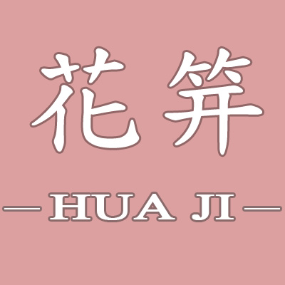 花笄旗舰店