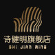 诗健明旗舰店