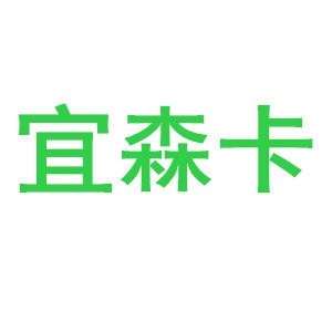宜森卡旗舰店