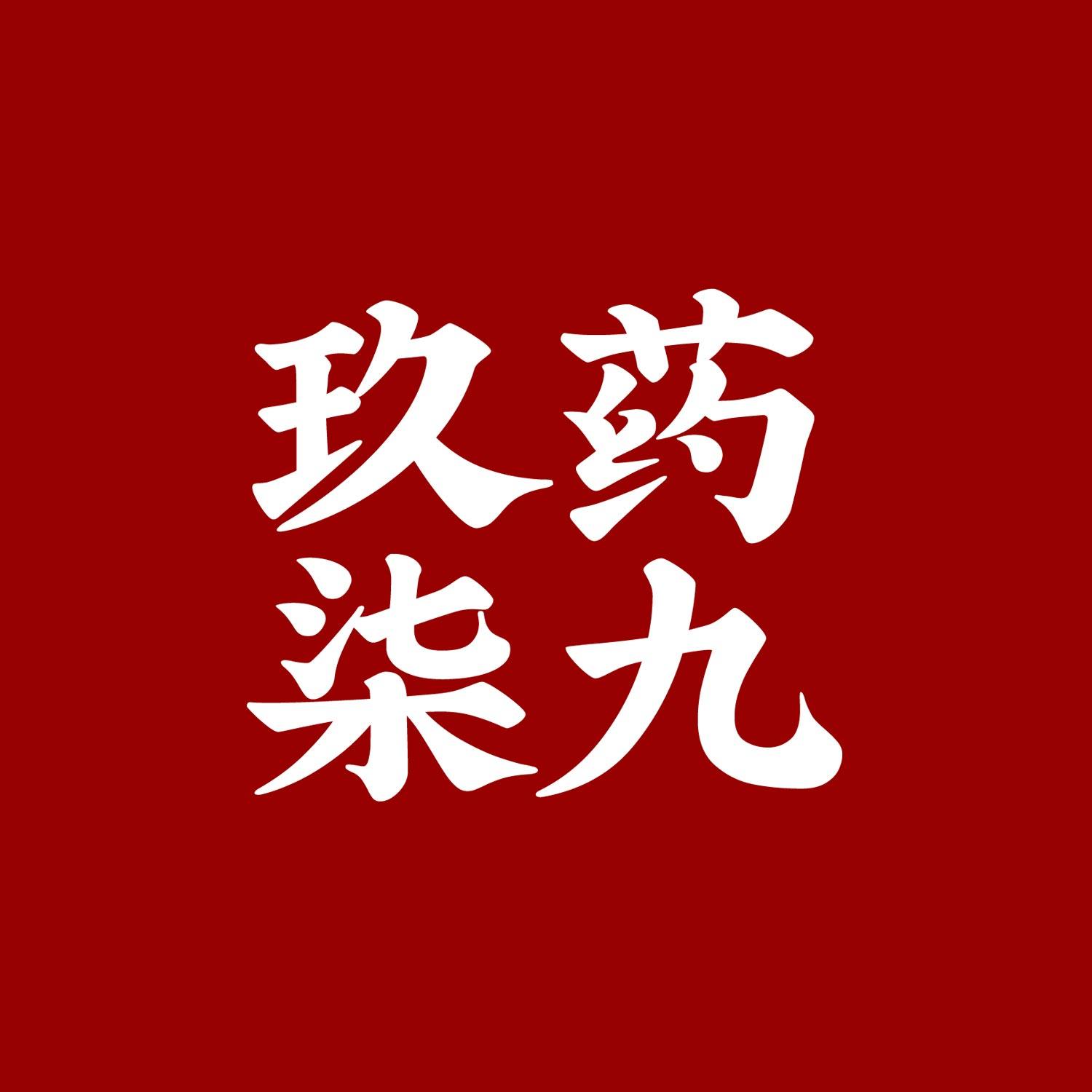 药九玖柒旗舰店