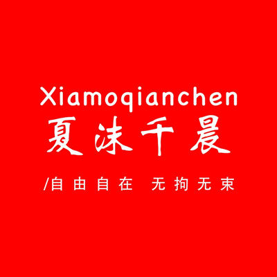 夏沫千晨旗舰店