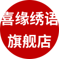 喜缘绣语旗舰店