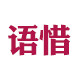语惜居家日用旗舰店