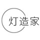 灯造家旗舰店