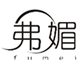 弗媚旗舰店