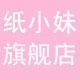 纸小妹旗舰店