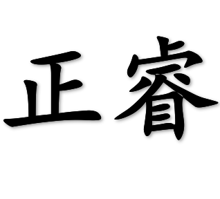 正睿旗舰店