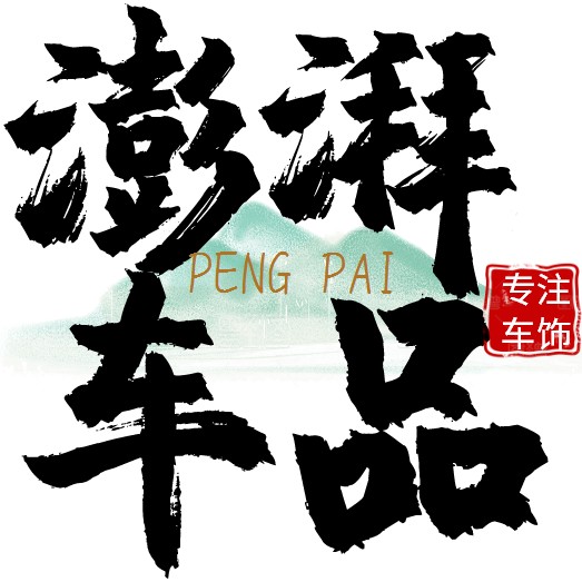 澎湃车品专营店