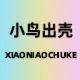 小鸟出壳旗舰店
