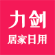 力剑居家日用旗舰店