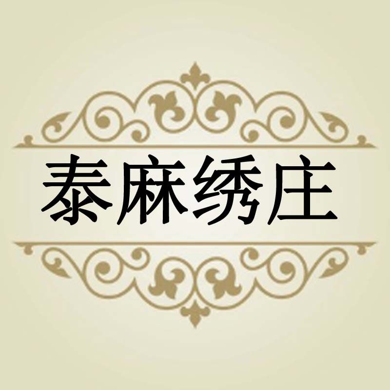 泰麻绣庄旗舰店