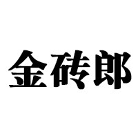 金砖郎旗舰店