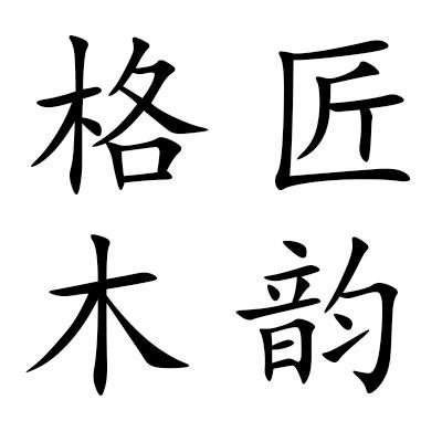 格匠木韵旗舰店