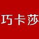 巧卡莎旗舰店