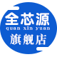 全芯源旗舰店