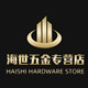 海世五金专营店