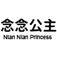 念念公主旗舰店