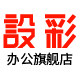 设彩办公旗舰店