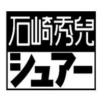 石崎秀儿因诺极客专卖店