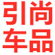 引尚车品旗舰店