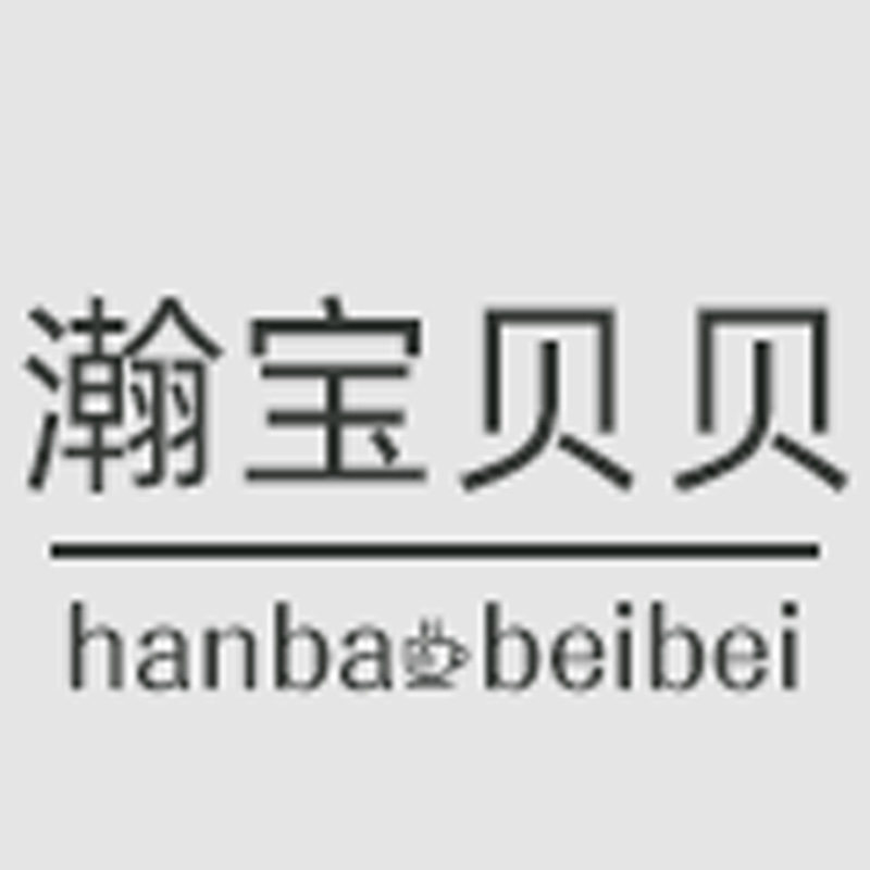 瀚宝贝贝旗舰店