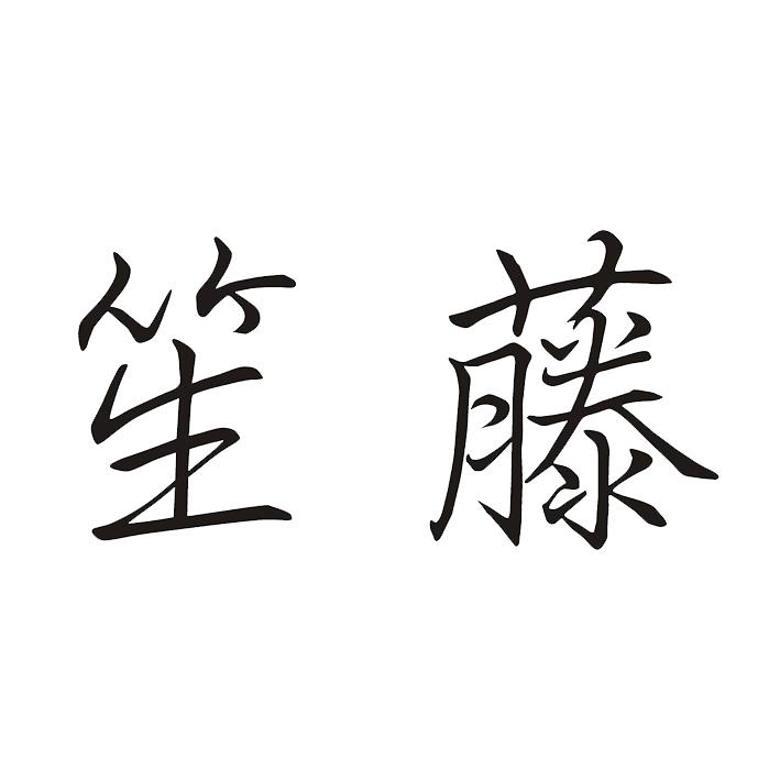 笙藤旗舰店