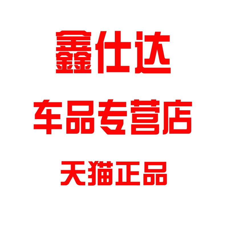 鑫仕达车品专营店