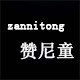 赞尼童旗舰店