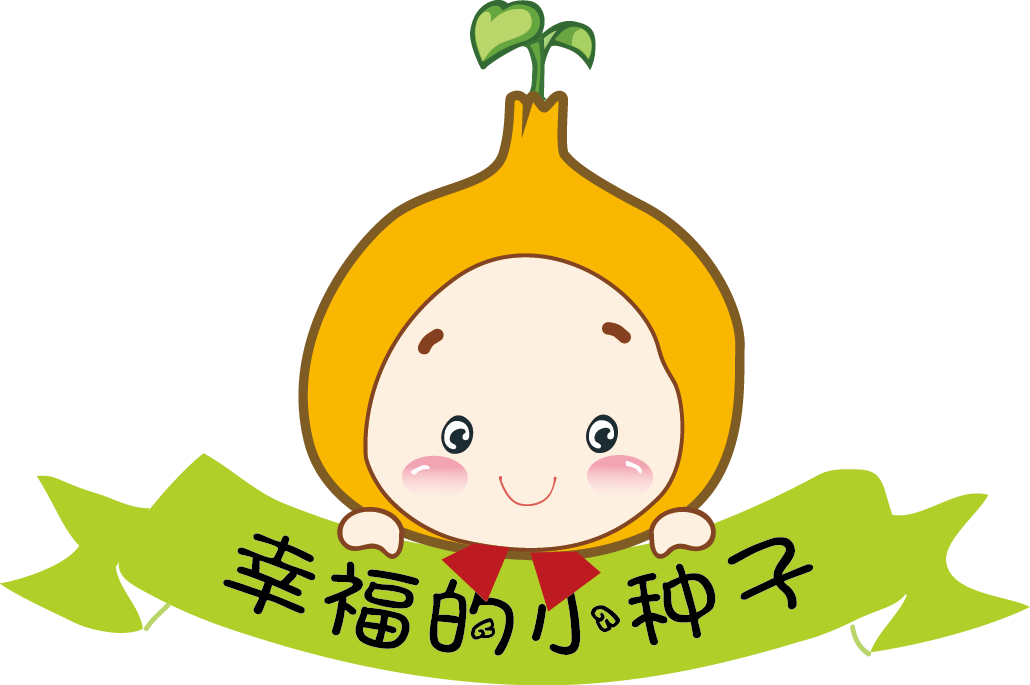 幸福的小种子