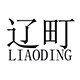 辽町旗舰店