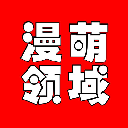 漫萌领域设计旗舰店