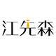 江先森旗舰店