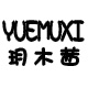 玥木茜旗舰店