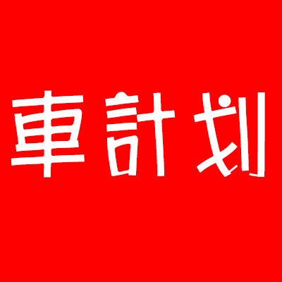 车计划旗舰店