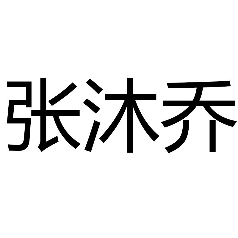 张沐乔旗舰店