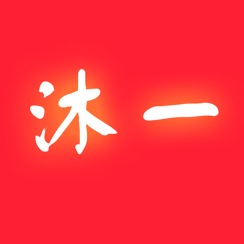 沐一家居专营店