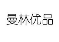 曼林优品旗舰店