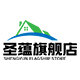 圣蕴旗舰店