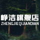 峥洁旗舰店
