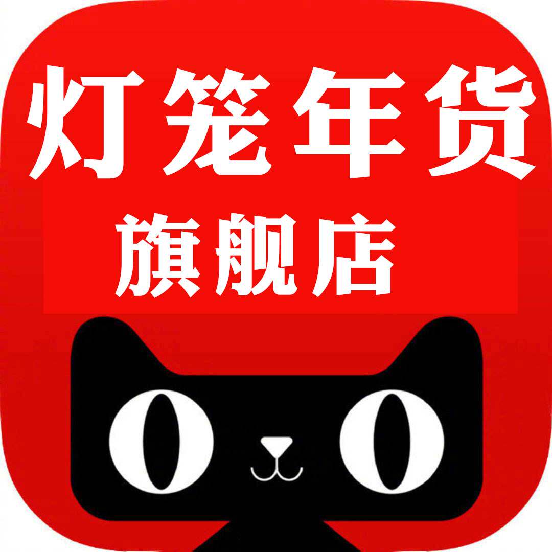 灯笼年货旗舰店