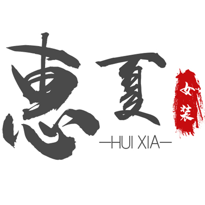 惠夏旗舰店
