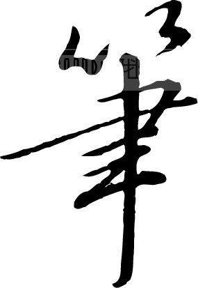 博雅精品文具店