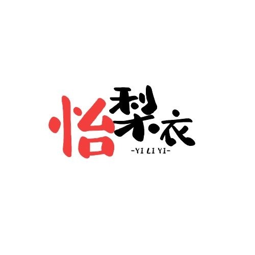 怡梨衣旗舰店