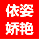 依姿娇艳旗舰店