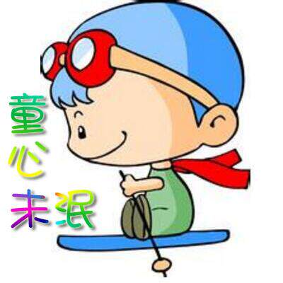 童心未泯精选屋