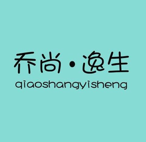 乔尚逸生旗舰店