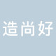 造尚好旗舰店