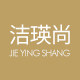 洁瑛尚旗舰店