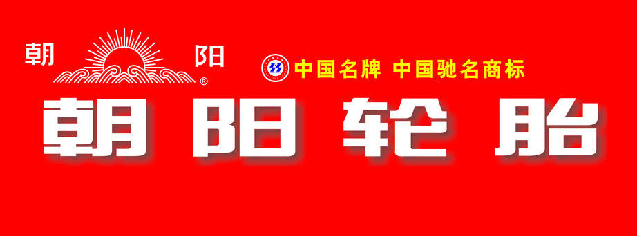 朝阳轮胎摩托车内胎2.50/2.75/3.00/4.00/4.50/500-12/14/17/18