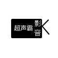 超声霸音影音专营店